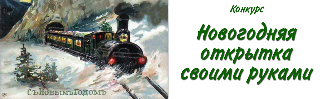 Новогодняя открытка своими руками Новогодняя открытка своими руками