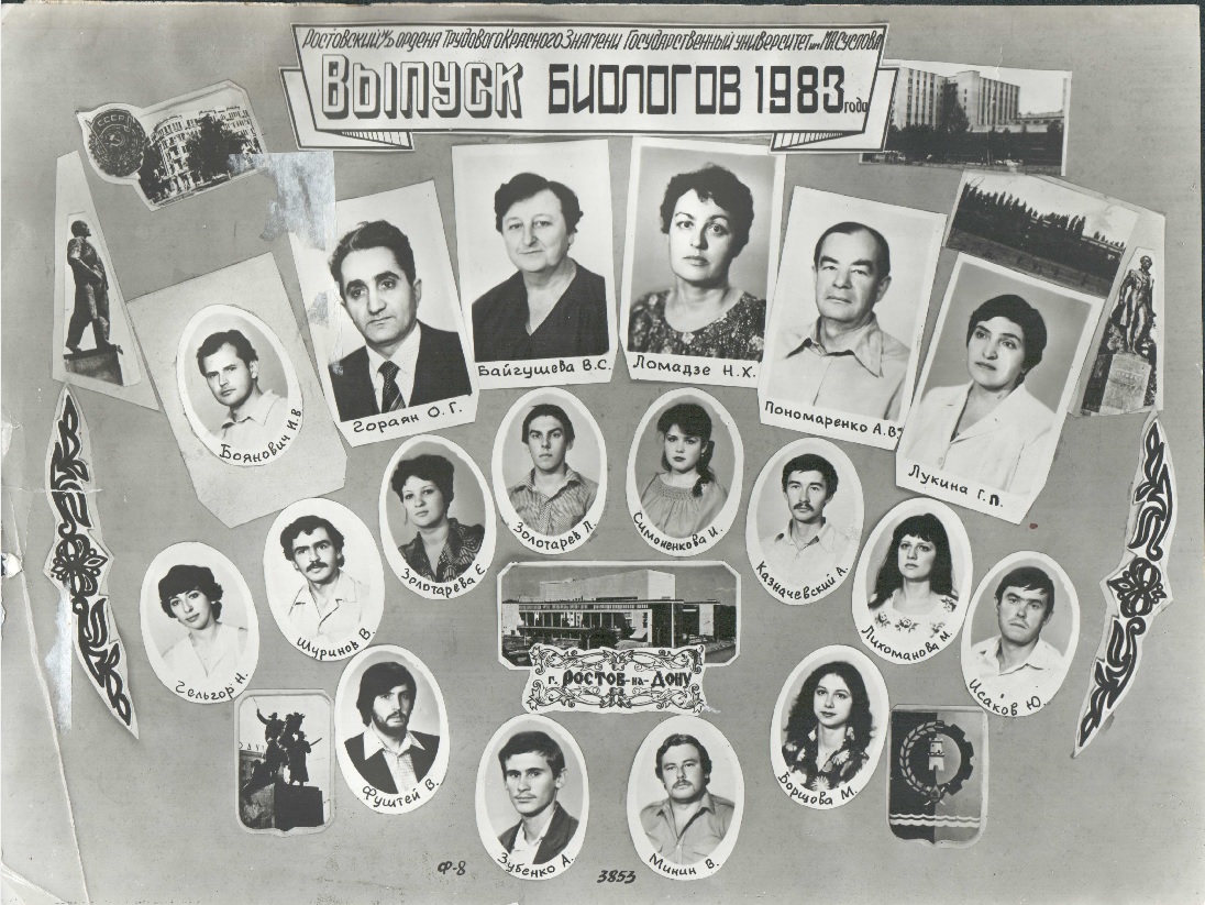 Групповой фотопортрет выпускников-биологов Ростовского государственного университета 1983 года (фонды АМЗ)
