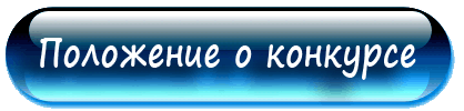 Положение о конкурсе. Положение конкурса картинка. Положение о конкурсе рисунков. Надпись положение о конкурсе. Положение конкурс книга