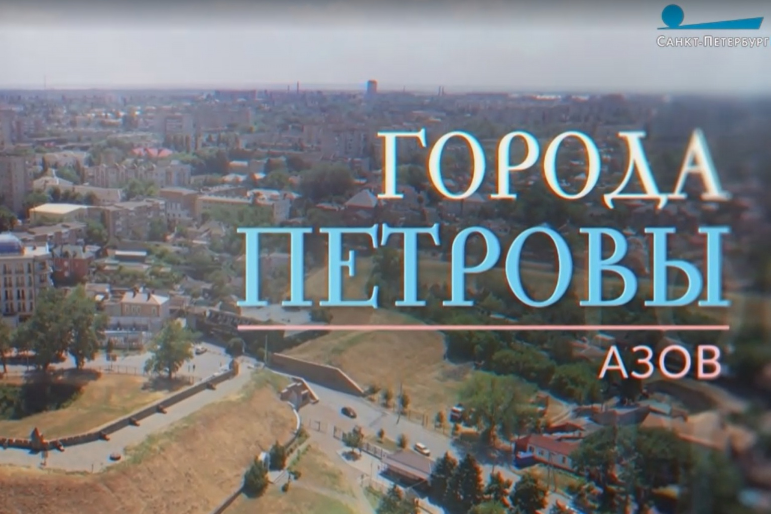 Фильм "Города Петровы. Азов" Фильм "Города Петровы. Азов"